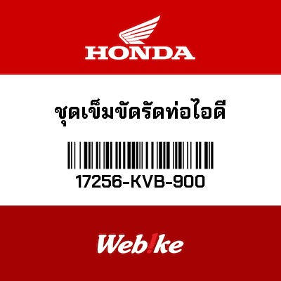 【HONDA Thailand 原廠零件】固定帶 17256-KVB-900