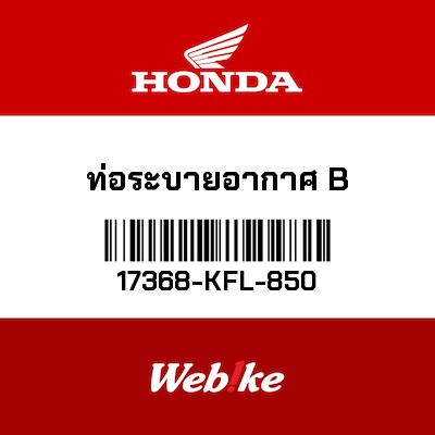 【HONDA Thailand 原廠零件】通氣管 17368-KFL-850