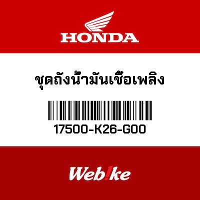【HONDA Thailand 原廠零件】油箱 17500-K26-G00