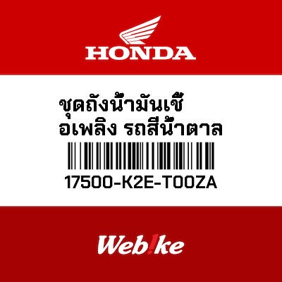 【HONDA Thailand 原廠零件】油缸蓋 17500-K2E-T00ZA