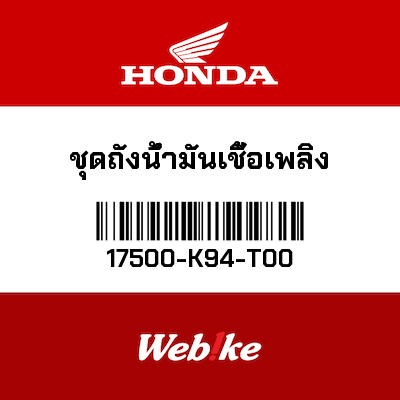 【HONDA Thailand 原廠零件】油箱 17500-K94-T00