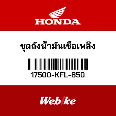 【HONDA Thailand 原廠零件】油箱 17500-KFL-850