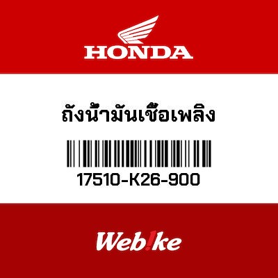 【HONDA Thailand 原廠零件】油箱 17510-K26-900