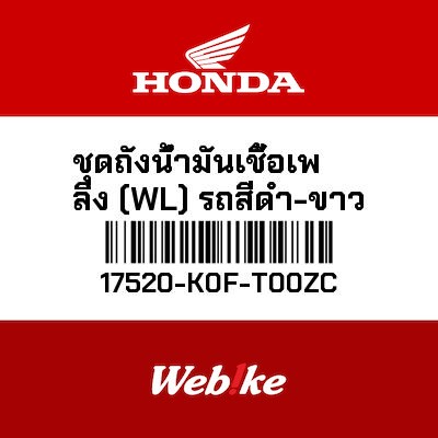 【HONDA Thailand 原廠零件】油箱 17520-K0F-T00ZC