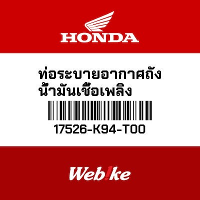 【HONDA Thailand 原廠零件】軟管 17526-K94-T00