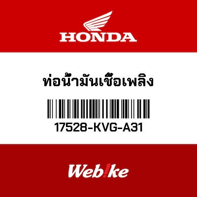 【HONDA Thailand 原廠零件】供油管 17528-KVG-A31