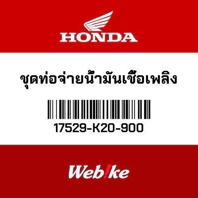 【HONDA Thailand 原廠零件】油管套件 17529-K20-900