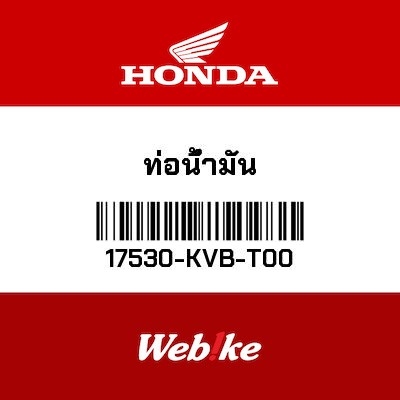 【HONDA Thailand 原廠零件】汽油油管總成 17530-KVB-T00