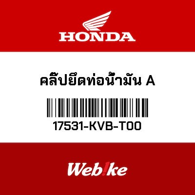 【HONDA Thailand 原廠零件】汽油管夾A 17531-KVB-T00