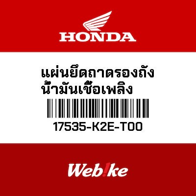 【HONDA Thailand 原廠零件】固定板 【PLATE， SEAT MOUNTING 17535-K2E-T00】 17535-K2E-T00