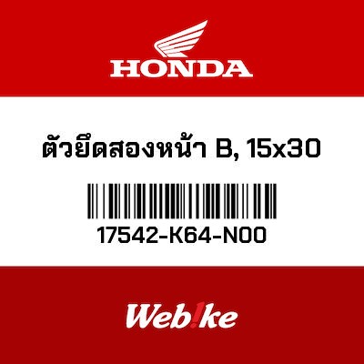【HONDA Thailand 原廠零件】原廠零件 17542K64N00 17542-K64-N00