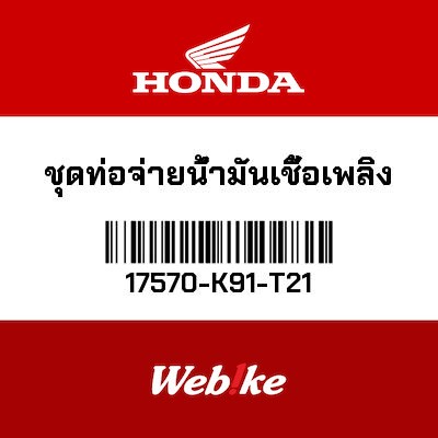 【HONDA Thailand 原廠零件】油管套件 17570-K91-T21