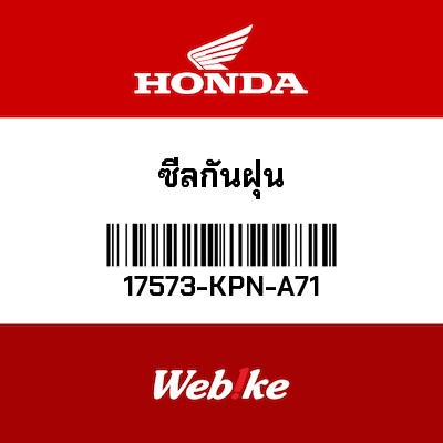 【HONDA Thailand 原廠零件】土封 【DUST SEAL 17573-KPN-A71】 17573-KPN-A71