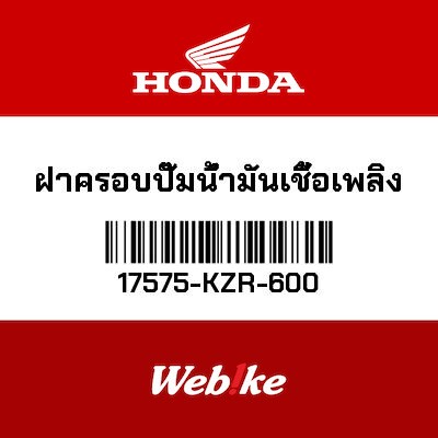 【HONDA Thailand 原廠零件】油箱外蓋 17575-KZR-600