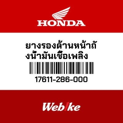 【HONDA Thailand 原廠零件】前油箱減震墊 17611-286-000