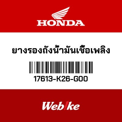 【HONDA Thailand 原廠零件】橡膠 17613-K26-G00