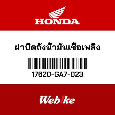 【HONDA Thailand 原廠零件】油箱蓋 17620-GA7-023