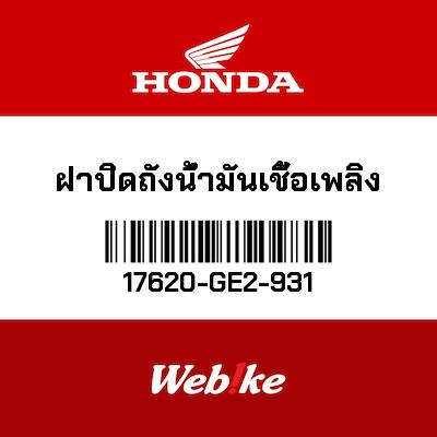 【HONDA Thailand 原廠零件】油箱蓋 17620-GE2-931