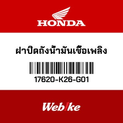 【HONDA Thailand 原廠零件】油箱外蓋 17620-K26-G01