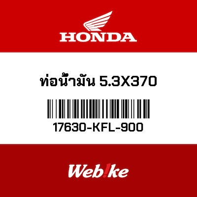 【HONDA Thailand 原廠零件】油管(5.3x370) 17630-KFL-900