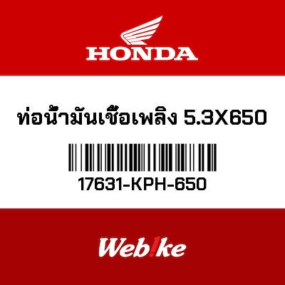 【HONDA Thailand 原廠零件】汽油管 5.3X650 17631-KPH-650