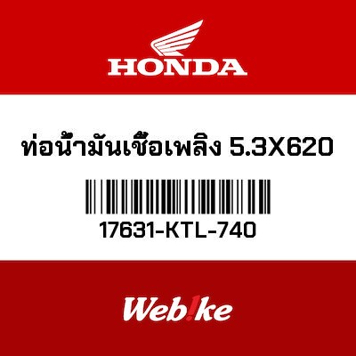 【HONDA Thailand 原廠零件】汽油管 5.3X620 17631-KTL-740