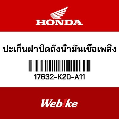 【HONDA Thailand 原廠零件】加油口蓋墊圈 17632-K20-A11