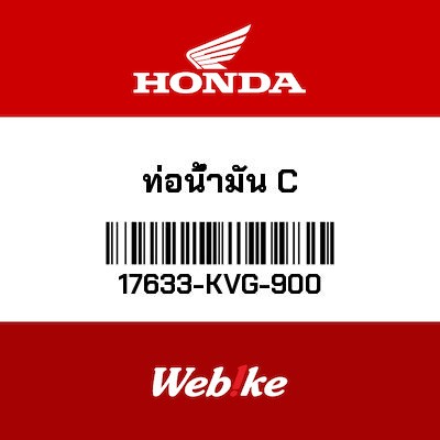 【HONDA Thailand 原廠零件】汽油管C 17633-KVG-900