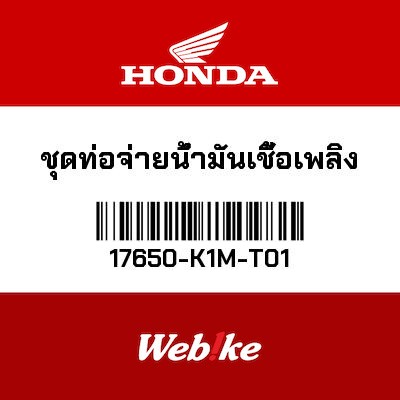 【HONDA Thailand 原廠零件】油管套件 17650-K1M-T01