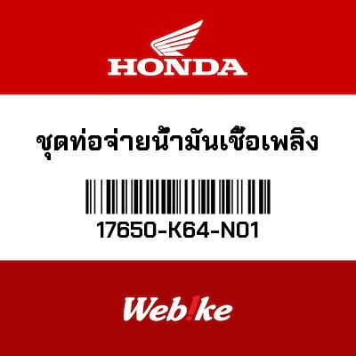 【HONDA Thailand 原廠零件】油管套件 17650-K64-N01