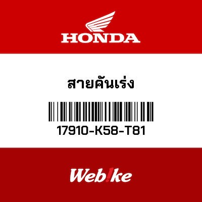 【HONDA Thailand 原廠零件】油門拉索 17910-K58-T81