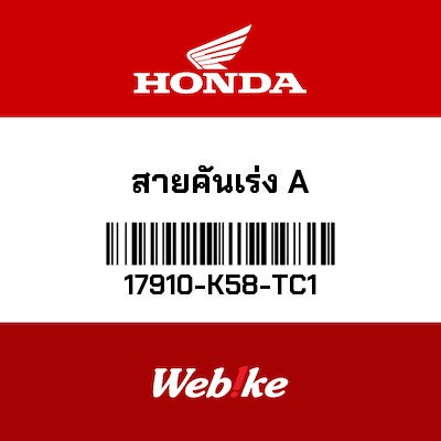 【HONDA Thailand 原廠零件】油門拉索 17910-K58-TC1