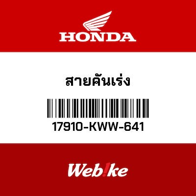【HONDA Thailand 原廠零件】油門拉索 17910-KWW-641