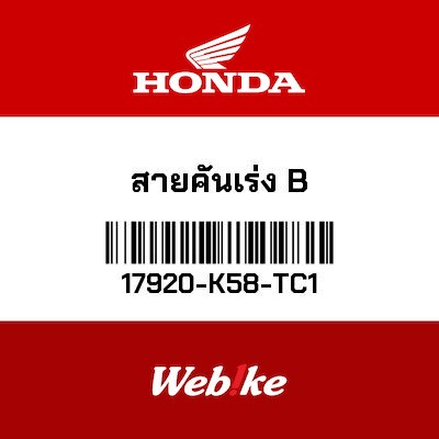 【HONDA Thailand 原廠零件】節流閥拉索 17920-K58-TC1