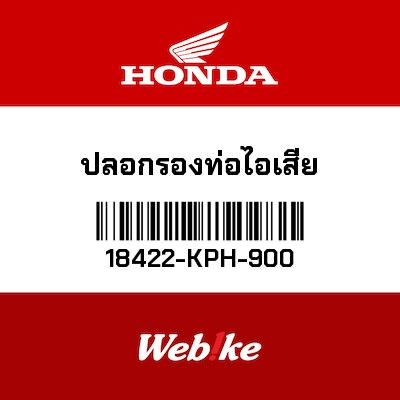 【HONDA Thailand 原廠零件】排氣管襯套 18422-KPH-900