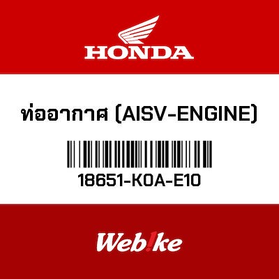 【HONDA Thailand 原廠零件】軟管 【TUBE (AISV-ENGINE) 18651-K0A-E10】 18651-K0A-E10