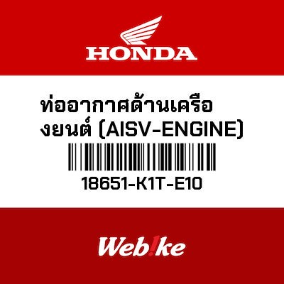 【HONDA Thailand 原廠零件】軟管 【TUBE (AISV-ENGINE) 18651-K1T-E10】 18651-K1T-E10