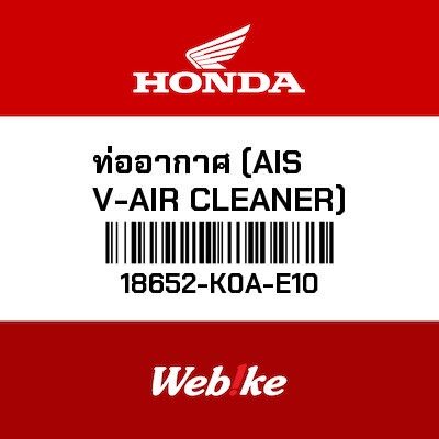 【HONDA Thailand 原廠零件】軟管 【TUBE (AISV-AIR CLEANER) 18652-K0A-E10】 18652-K0A-E10