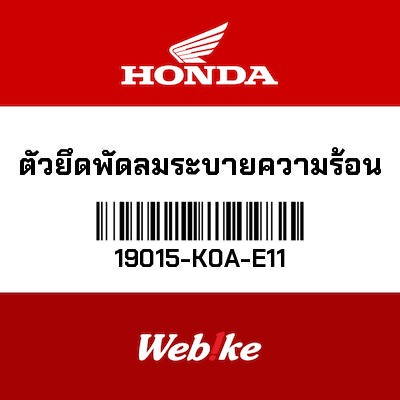 【HONDA Thailand 原廠零件】側整流罩 【SHROUD 19015-K0A-E11】 19015-K0A-E11