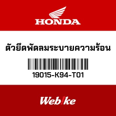 【HONDA Thailand 原廠零件】水箱固定座 19015-K94-T01