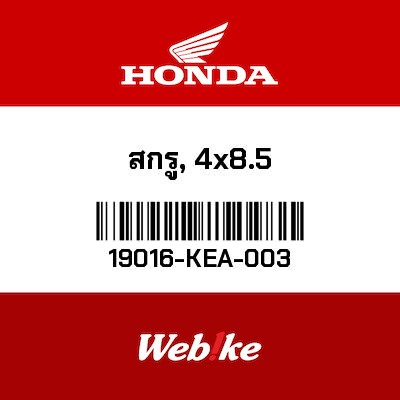 【HONDA Thailand 原廠零件】螺絲 【SCREW， PAN (4X8.5) 19016-KEA-003】 19016-KEA-003