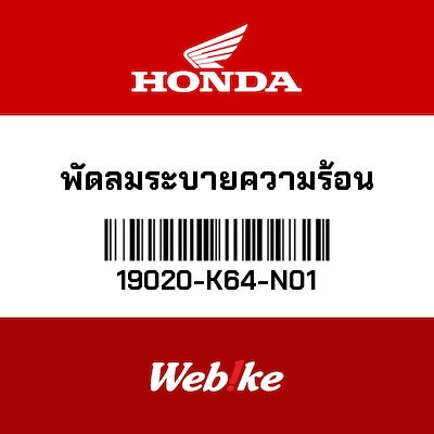 【HONDA Thailand 原廠零件】散熱風扇 19020-K64-N01