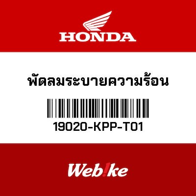 【HONDA Thailand 原廠零件】散熱風扇 19020-KPP-T01