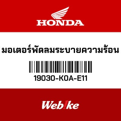 【HONDA Thailand 原廠零件】馬達 【MOTOR， FAN 19030-K0A-E11】 19030-K0A-E11