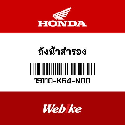 【HONDA Thailand 原廠零件】冷卻水箱 19110-K64-N00