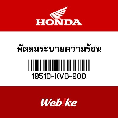 【HONDA Thailand 原廠零件】散熱風扇 19510-KVB-900