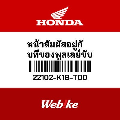 【HONDA Thailand 原廠零件】普利盤 22102-K1B-T00