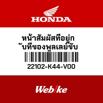 【HONDA Thailand 原廠零件】風葉盤 22102-K44-V00