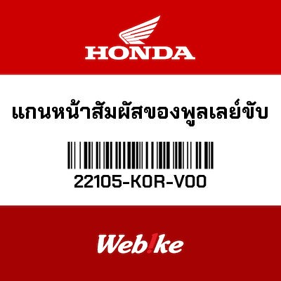 【HONDA Thailand 原廠零件】普利盤套管 22105-K0R-V00