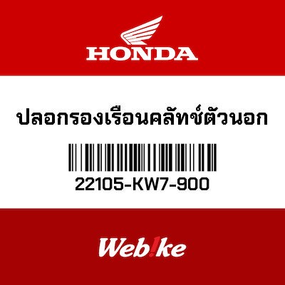 【HONDA Thailand 原廠零件】離合器襯套 22105-KW7-900